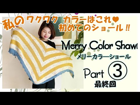 ③最終回【初心者さんも編める！】初めてのショール★Merry Color Shawl メリーカラ―ショールパート③最終回