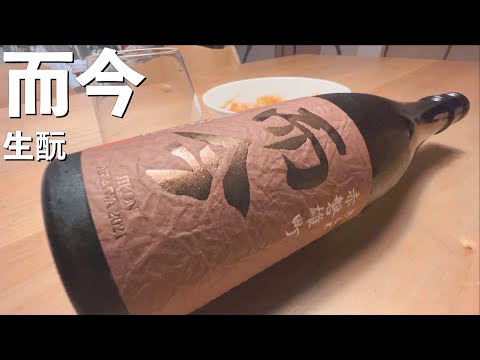 【日本酒】家でこのお酒を飲めるという幸せビデオ。而今 生酛 赤磐雄町