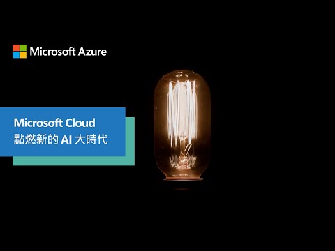 AI 時代下的 Microsoft Cloud，激發人類的創造潛能 🔥