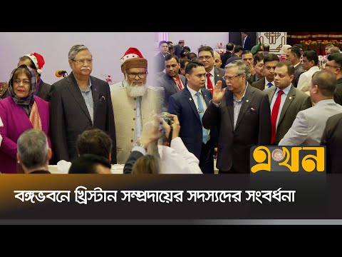 সকলকে দেশ ও জনগণের কল্যাণে কাজ করার আহ্বান | President Shahabuddin | Christmas Day | Ekhon TV