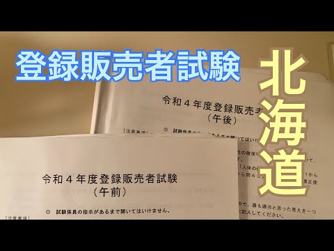 【登録販売者試験】2022年（令和４年）北海道８月３１日「速報」手引き改正　医薬品　独学で合格目指す４ヶ月間勉強法