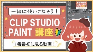 【クリスタ講座 🔰】(初心者向け)1番最初に見る動画！#clipstudio#およよちゃん