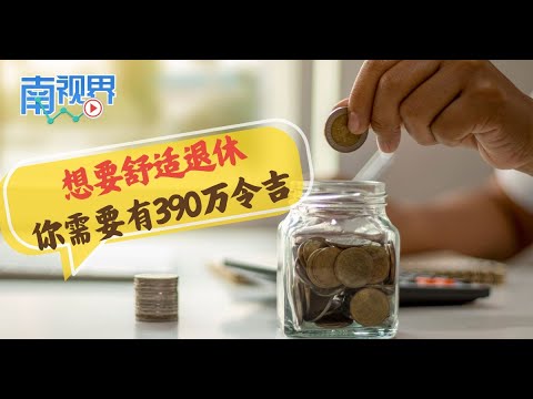 【南视界】想要舒适退休 你需要有390万令吉