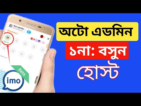 আপডেট ইমো আলফা দিয়ে ১ নাম্বার বোর্ডে বসুন।imo alpha auto admin imo update alpha