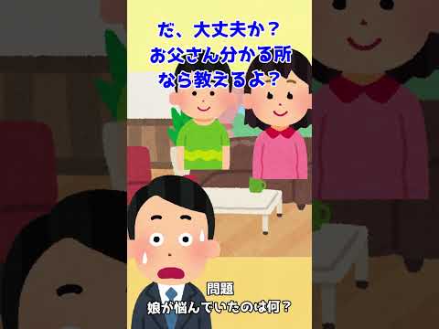 【子育て】問題！娘が悩んでいるものは何！？　#shorts