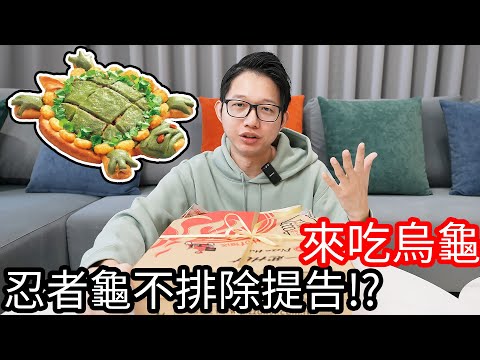 【阿金生活】來吃烏龜 這回忍者龜不排除提告!?必勝客 芝心雙粿草仔龜比薩