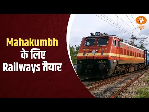 Mahakumbh के लिए Railways तैयार