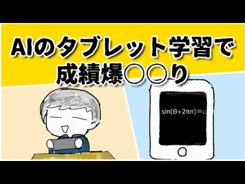 AIタブレット学習をした友人の成績が爆○○りした話 #鈴木さんちの貧しい教育 #大学受験