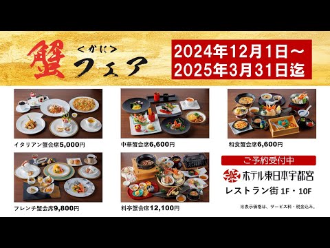 ホテル東日本宇都宮「冬の美食　蟹フェア」