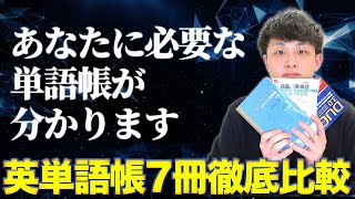 【志望校レベル別】英単語帳7冊徹底比較