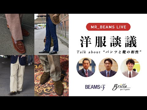 【LIVE ARCHIVE】洋服談議 Talk about "パンツと靴の相性"