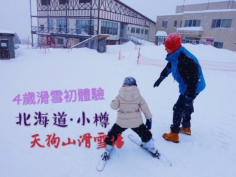 ﹝4歲學滑雪﹞小樽 天狗山滑雪場 北海道滑雪初體驗