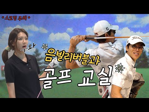 [TheSOOTORY#15] 음빌리버블과 함께하는 골프 교실 ⛳️