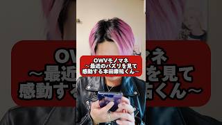 本田くんの泣き方可愛いのよ…#OWV #本田康祐 #OWV本田康祐24時間生配信 #subscribe #shorts #idol