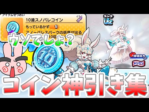 ぷにぷに『そんなに出る！？10連スノパレコインの神引き集が凄すぎた！』Yo-kai Watch