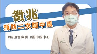 預防再次罹患腦中風