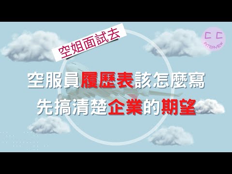 空服員履歷表該怎麼寫 先搞清楚企業的期望