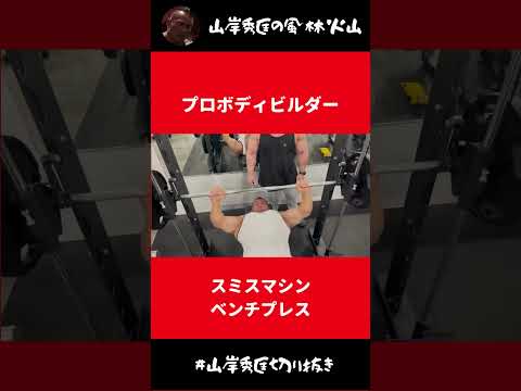 プロボディビルダーがスミスマシン・ベンチプレスで大胸筋を鍛えまくる【山岸秀匡 切り抜き】#Shorts