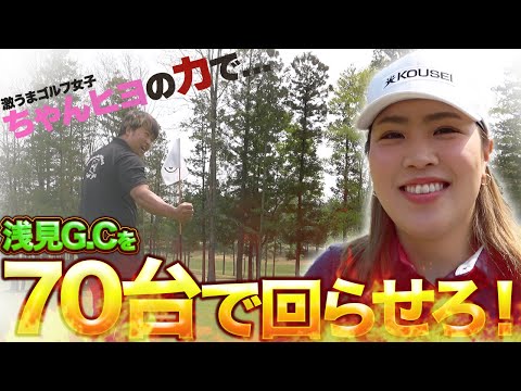 【エンターを70台で回らせろ！！IN 浅見GC   1H〜3H】お待たせしすぎました！！浅見GCで毎回スコアが良くないエンターを「激うまセレブ女子チャンひよ」の力で70台で回らせろ！！