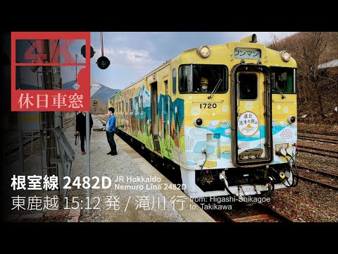 [4K Cab View] JR Hokkaido Nemuro Line from Higashi-Shikagoe to Takikawa