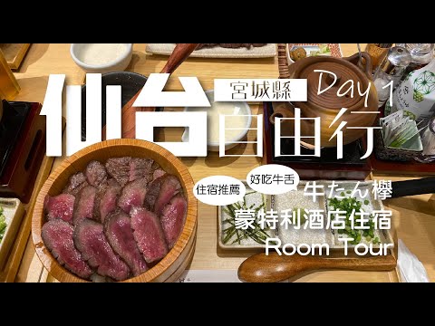 宮城 • 仙台自由行 | 仙台牛舌 | 新點嘗鮮-牛舌專賣店-牛たん欅 | 大推 蒙特利酒店飯店開箱, 交通方便近 安靜舒適好好睡  | 東北旅遊｜旅行日記