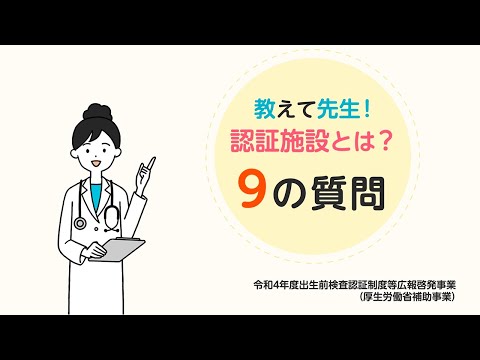 教えて先生！認証施設とは？9の質問