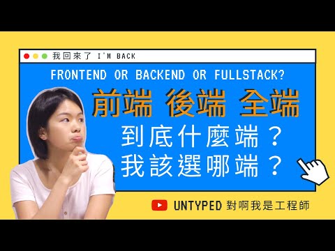 什麼是 前端？後端？全端？軟體工程師 該走哪端好？【電腦說人話】  | Frontend, Backend, or Fullstack? Also... Hi, I'm back!