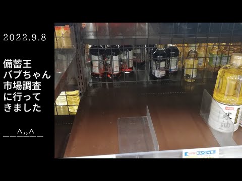 物が少ない？食糧危機間近かも？大阪都心部スーパー【備蓄王バブちゃん市場調査に行ってきました】