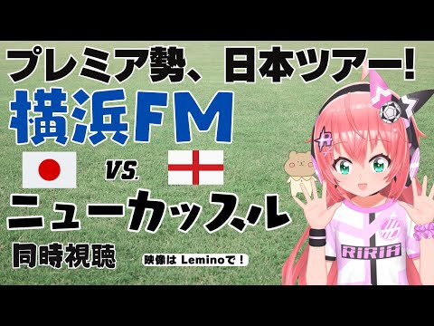 同時視聴｜横浜F・マリノス対ニューカッスル　プレミアリーグとJリーグの交流戦！　サッカー女児VTuber #光りりあ　※映像はLeminoで