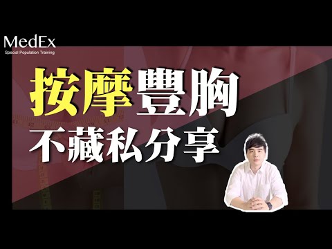 按摩豐胸，教練的機會來了！？【醫適能 蔡奇儒】