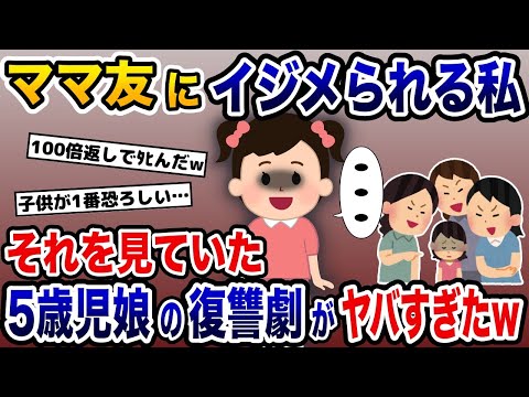 5歳児のヤバすぎる逆襲→ママ友にイジメられる私を娘が見ていた結果【2ch修羅場スレ・ゆっくり解説】