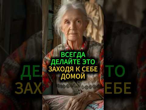 Всегда делайте это, заходя к себе домой и тогда #эзотерика #гадание #приметы #обряды #шепотки