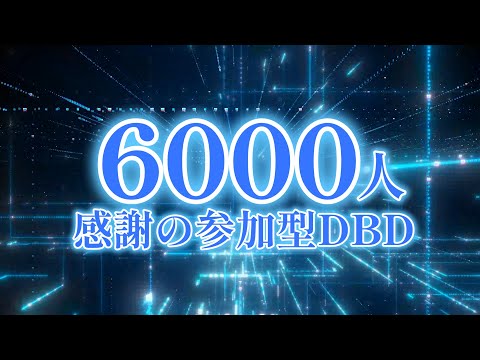 【DBD】6000人ありがとうございます参加型  / 参加〇 概要欄必読(DeadbyDaylight)