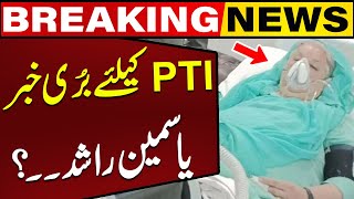 Bad News For PTI Regarding Dr Yasmeen Rashid | Breaking News