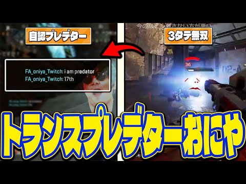 トランスプレデターおにや、Pの若人達を導き捕食者としての威厳を見せる【o-228 おにや】【Apex Legends】