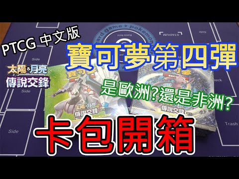 【PTCG】寶可夢中文版第四彈開卡囉~~開到人生第一張金卡和另外一張"神奇的卡"!!