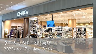 【新店オープン！】KEYUCA ららぽーと門真オープン 2023.04.17 NEW OPEN！