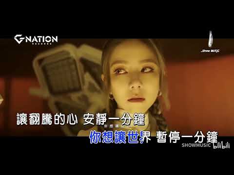 [ KTV ] Hãy Để Thế Giới Tạm Dừng Một Phút  - G.E.M. 邓紫棋 Đặng Tử Kỳ | Chaper 12 Revelation Karaoke