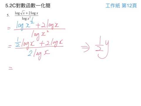 5.2C對數函數一化簡