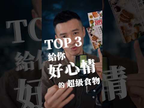 TOP 3「抗憂鬱—超級食物」#健康飲食 #超級食物 #自我提升