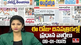 Today Important Headlines in News Papers | News Analysis | 09-01-2025 | hmtv