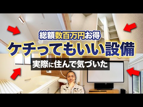 この設備にはお金をかけなくて大丈夫です！工務店社長も後悔した無駄設備10個を徹底解説！【注文住宅】