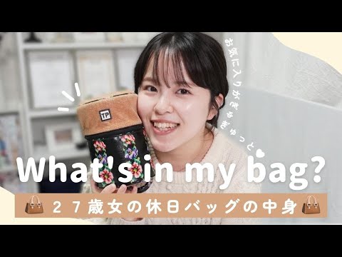 【バッグの中身】アラサー女子の休日バッグの中身👜厳選アイテムで身軽に！おすすめのお財布は…♡【what's in my bag】