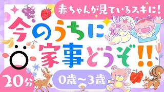 【赤ちゃんが喜ぶ】今のうちに家事どうぞ❣️歌♪音楽♫🌲ö│こどものうた│0歳〜3歳【赤ちゃんが泣き止む・知育動画】