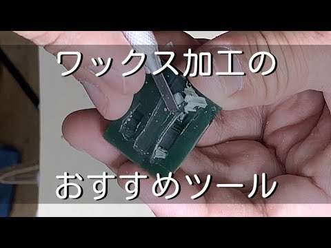 【彫金】ワックスを削るおすすめツールを発見しました「彫金技法入門」