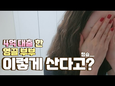 청승이다 진짜.. 영끌 맞벌이 부부가 사는 법 | 어디까지 절약해봤니?