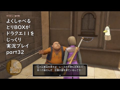 【ドラゴンクエスト11s】よくしゃべるとりBOXがドラクエ11をじっくり実況プレイ #32 【#新人vtuber /#とりBOX】