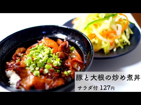 豚と大根の甘辛炒め煮丼とサラダ127円【食費1ヶ月1万円(42/90食)】