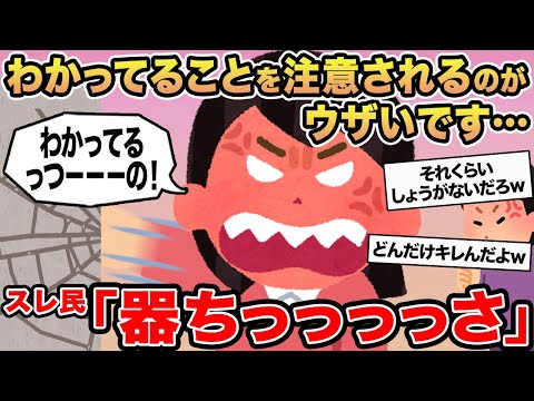 【報告者キチ】わかってることを注意されるのがウザいです...→スレ民「器ちっっっっさ」