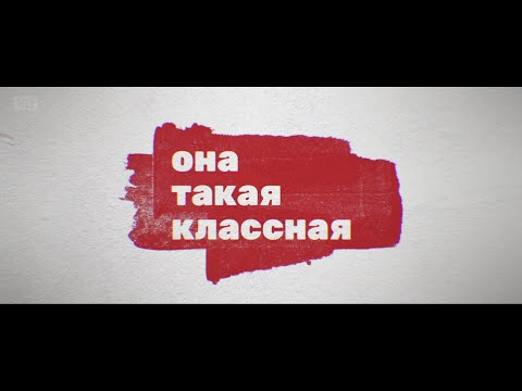 ОНА ТАКАЯ КЛАССНАЯ. ПРИКЛЮЧЕНЧЕСКАЯ ДРАМА. НОВЫЙ ТРЕЙЛЕР 2024